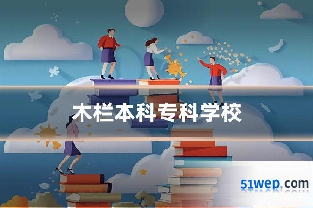 木栏本科专科学校