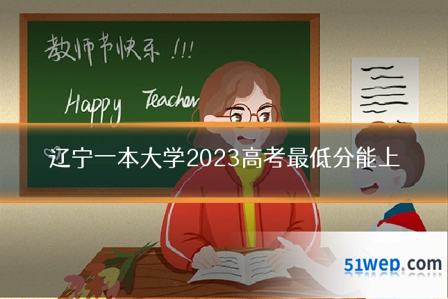 辽宁一本大学2023高考最低分能上