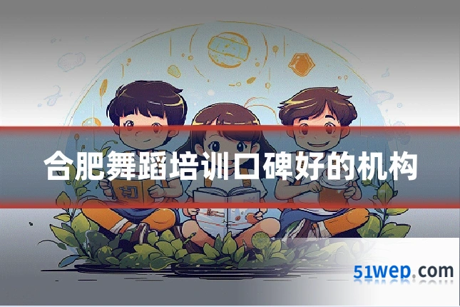 合肥舞蹈培训口碑好的机构