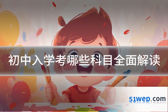 初中入学考哪些科目全面解读