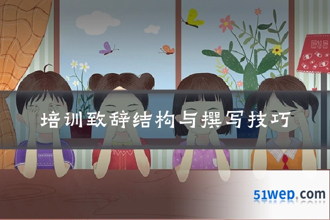 培训致辞结构与撰写技巧