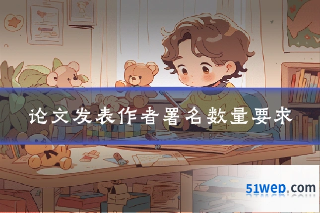 论文发表作者署名数量要求