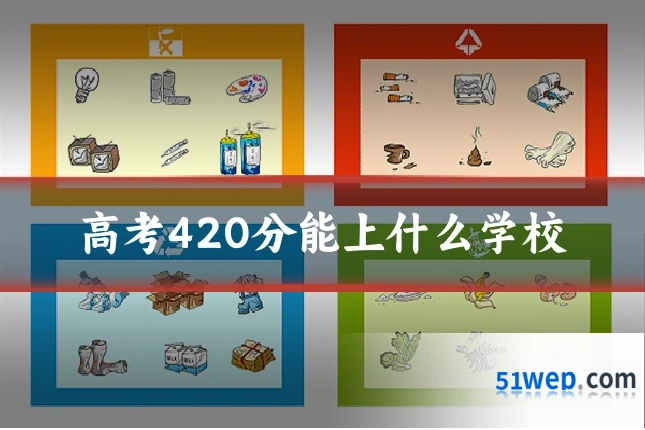 高考420分能上什么学校