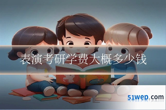 表演考研学费大概多少钱