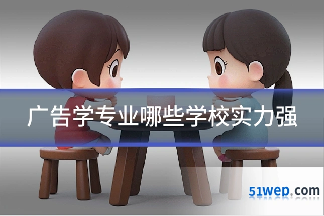 广告学专业哪些学校实力强