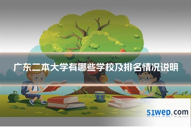 广东二本大学有哪些学校及排名情况说明