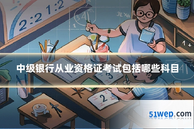 中级银行从业资格证考试包括哪些科目