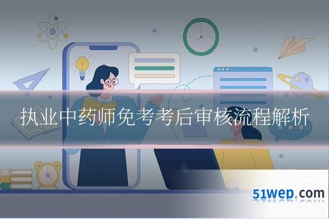 执业中药师免考考后审核流程解析