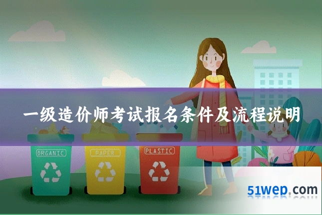 一级造价师考试报名条件及流程说明