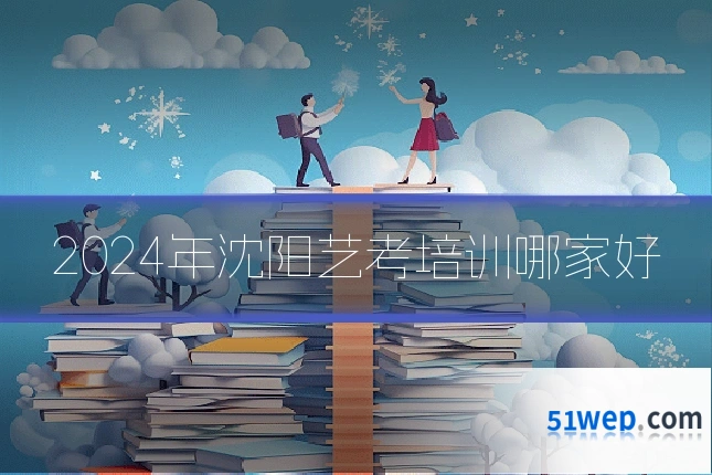 2024年沈阳艺考培训哪家好