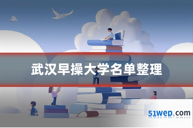 武汉早操大学名单整理