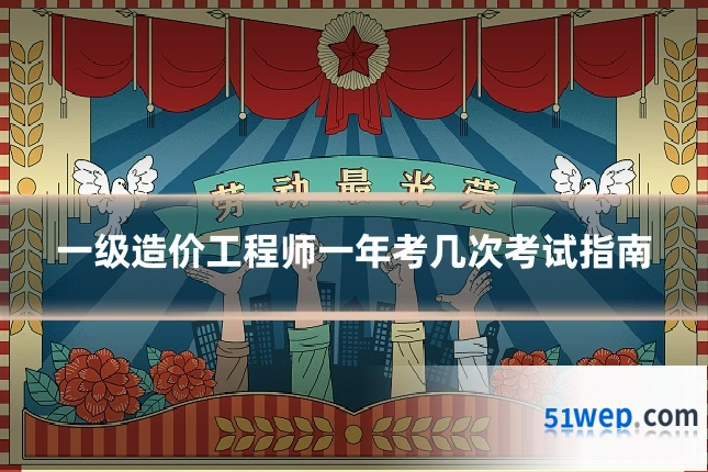 一级造价工程师一年考几次考试指南