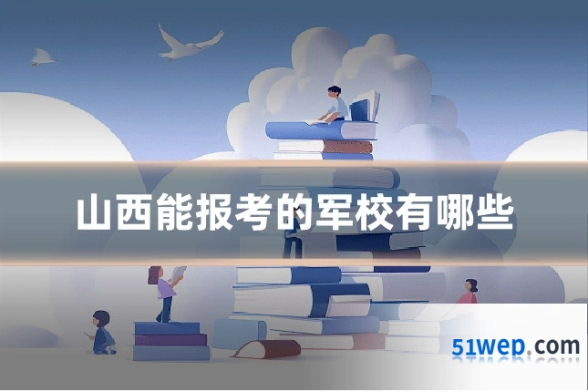 山西能报考的军校有哪些