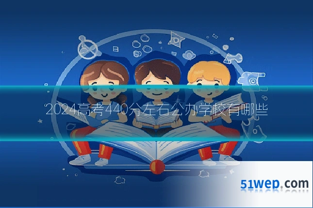 2024高考440分左右公办学校有哪些