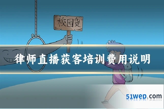 律师直播获客培训费用说明
