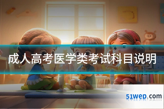 成人高考医学类考试科目说明