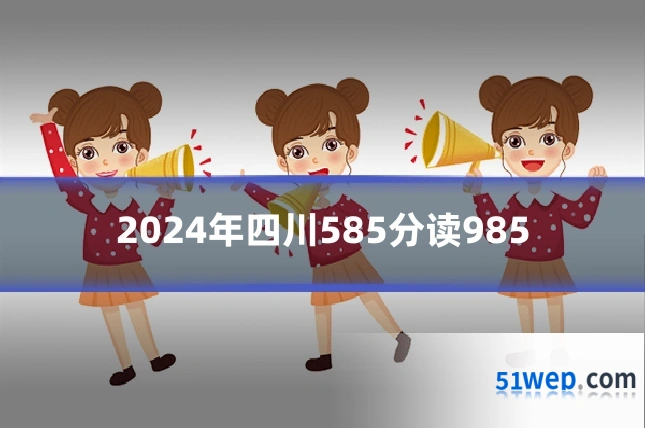 2024年四川585分读985