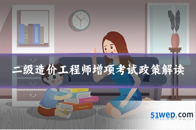 二级造价工程师增项考试政策解读