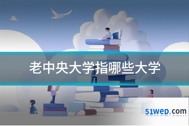 老中央大学指哪些大学