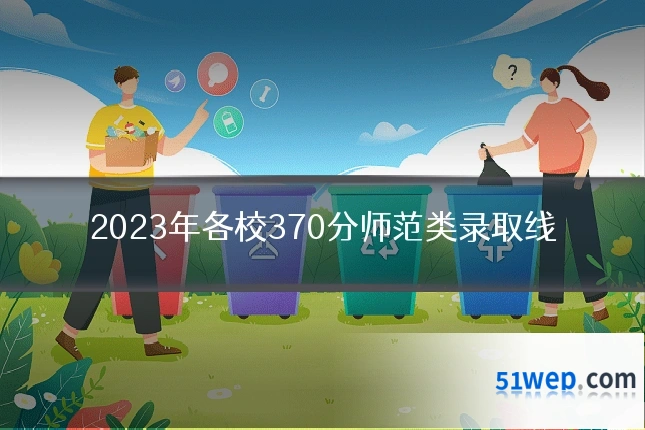 2023年各校370分师范类录取线