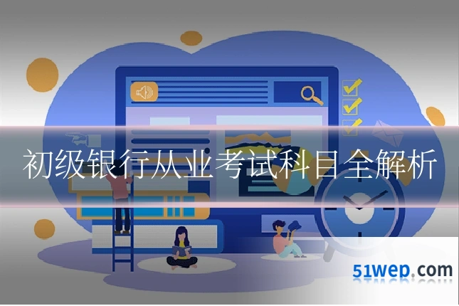 初级银行从业考试科目全解析