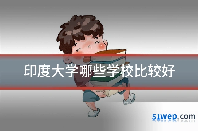 印度大学哪些学校比较好