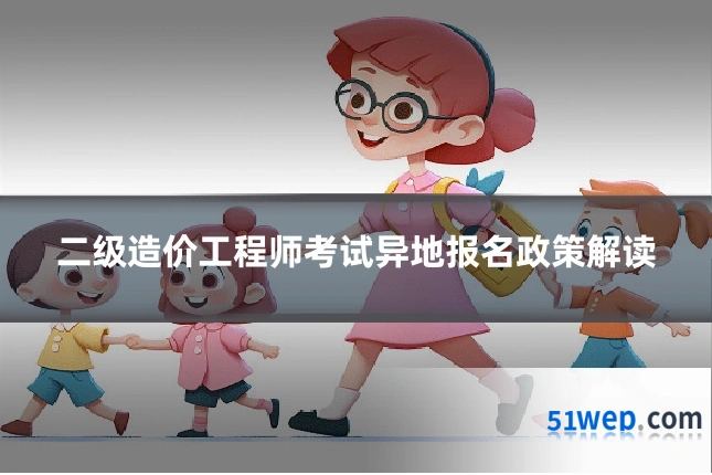 二级造价工程师考试异地报名政策解读