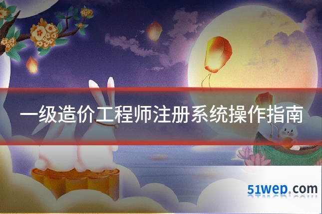 一级造价工程师注册系统操作指南