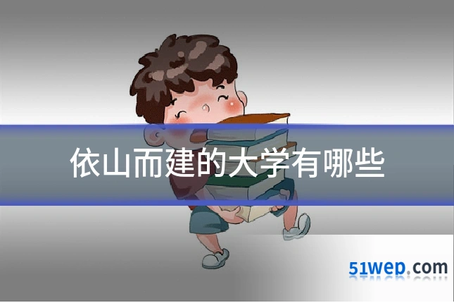 依山而建的大学有哪些