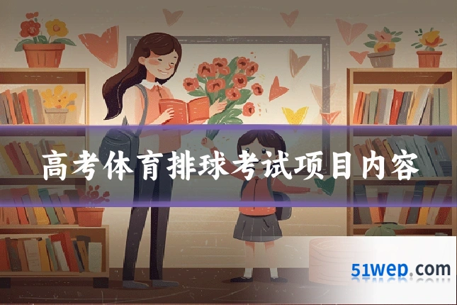 高考体育排球考试项目内容