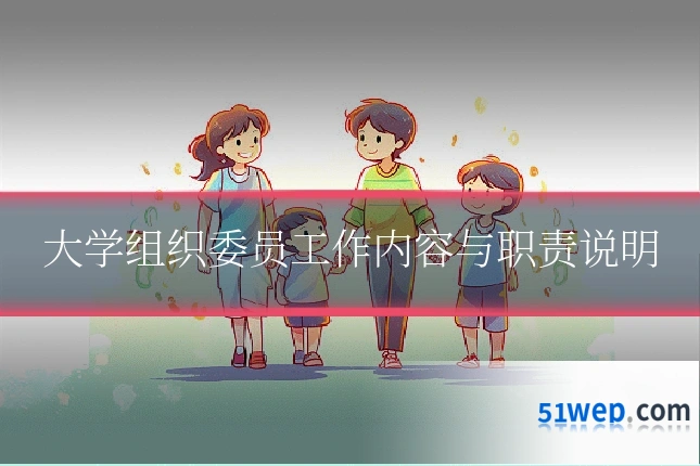 大学组织委员工作内容与职责说明