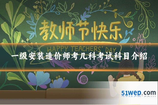 一级安装造价师考几科考试科目介绍