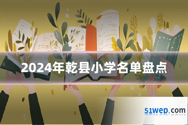 2024年乾县小学名单盘点