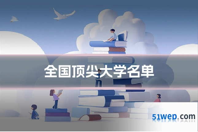 全国顶尖大学名单
