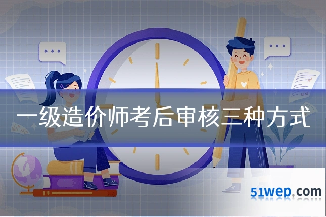 一级造价师考后审核三种方式