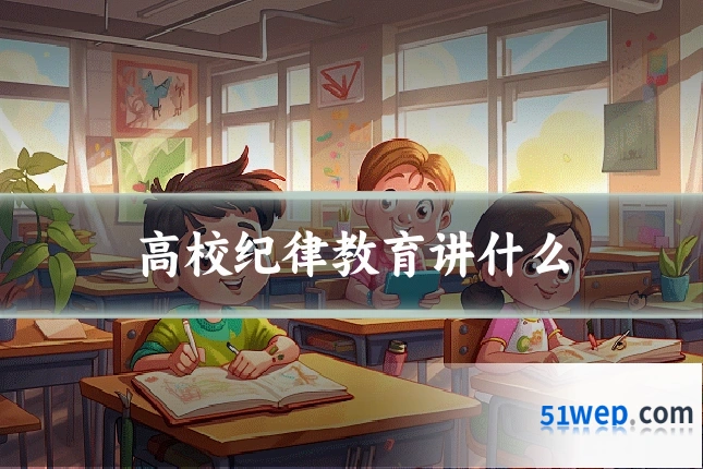 高校纪律教育讲什么