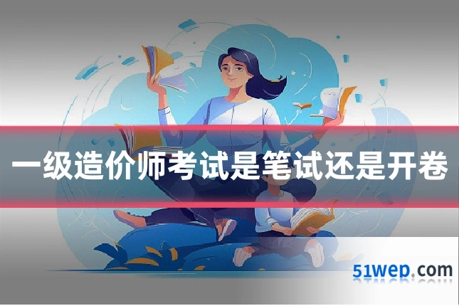 一级造价师考试是笔试还是开卷