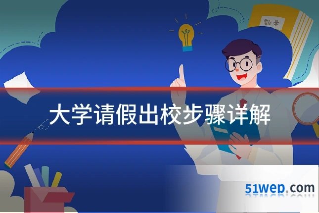 大学请假出校步骤详解