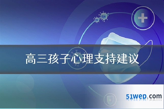 高三孩子心理支持建议