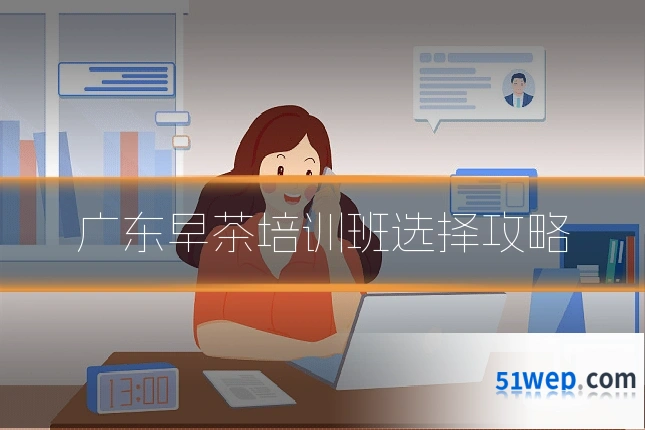 广东早茶培训班选择攻略