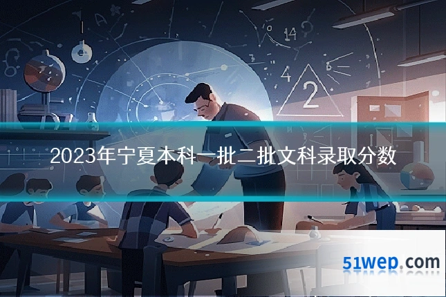 2023年宁夏本科一批二批文科录取分数