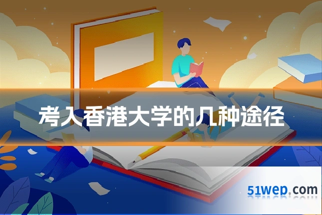 考入香港大学的几种途径