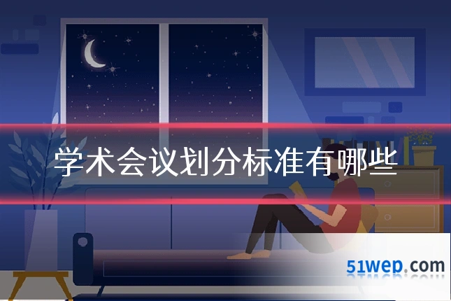 学术会议划分标准有哪些