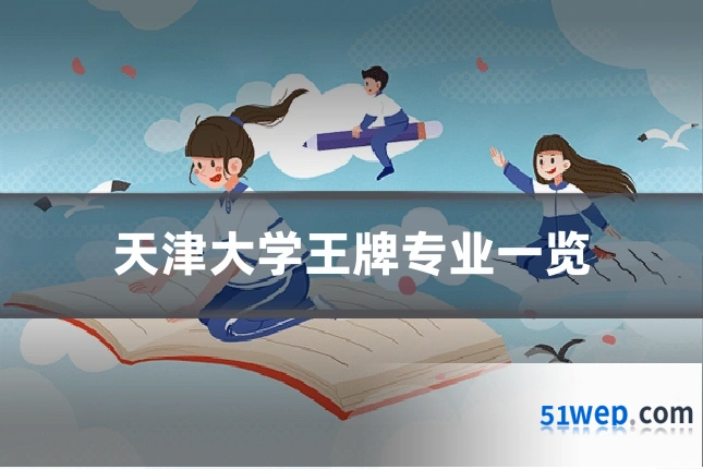 天津大学王牌专业一览