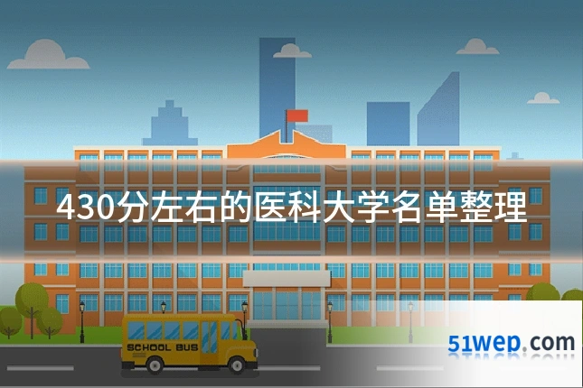 430分左右的医科大学名单整理