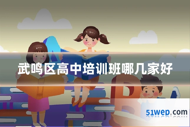 武鸣区高中培训班哪几家好