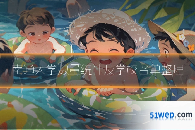 南通大学数量统计及学校名单整理