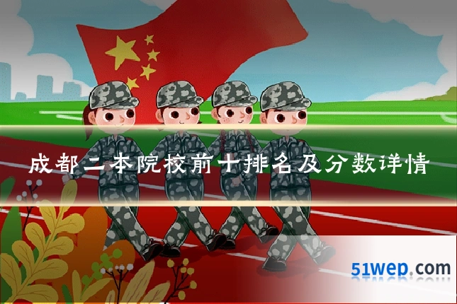 成都二本院校前十排名及分数详情