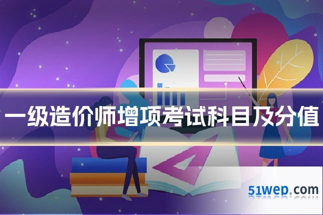 一级造价师增项考试科目及分值