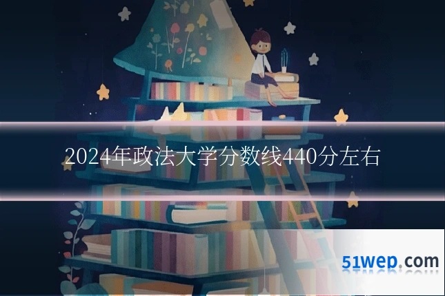 2024年政法大学分数线440分左右